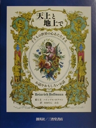 天上と地上で 絵本ナビ ハインリヒ ホフマン ハインリヒ ホフマン おおたにみな みんなの声 通販