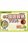 小学国語習熟プリント ことばの力読解力がグングン伸びる 6年生