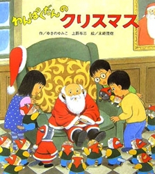 わんぱくだんのクリスマス | ゆきの ゆみこ,上野 与志,末崎 茂樹