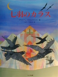 七羽のカラス 絵本ナビ グリム ブライアン ワイルドスミス どばし たまよ みんなの声 通販 七羽のカラス 絵本ナビ グリム ブライアン ワイルドスミス どばし たまよ みんなの声 通販