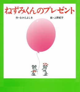 匿名発送メルヘンの国　なかえよしを　上野紀子　希少絵本　読み聞かせ　ねずみくん なかえよしを／上野紀子「メルヘンの国」1976年 ※サイン入り