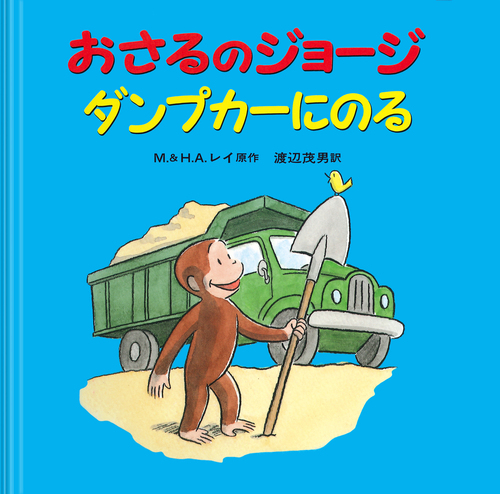 おさるのジョージ ダンプカーにのる | M.レイ,H.A.レイ,渡辺