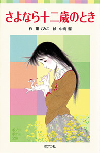 薫くみこ あした天気に十二歳 (ポプラポケット文庫 54-2) Amazon.co.jp: あした天気に十二歳 (ポプラポケット文庫 54-2