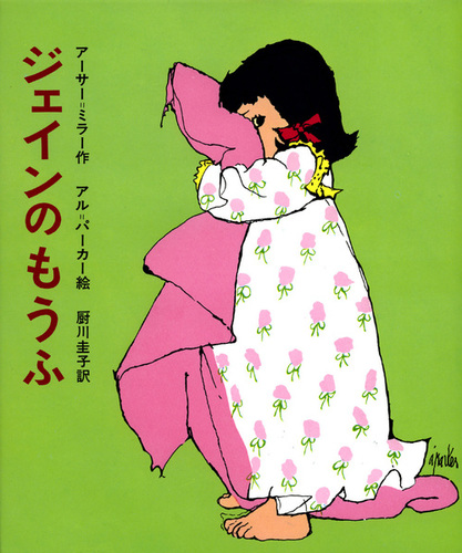 子供絵本 楽天市場】ちきゅうとぼく アメリカの絵本 ストーリー絵本 0歳 1