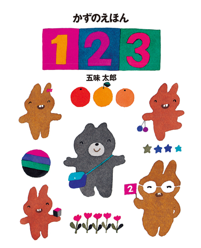 かずのえほん 1・2・3 | 五味 太郎 | 絵本ナビ：レビュー・通販