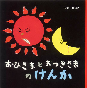 おひさまとおつきさまのけんか | せな けいこ | 絵本ナビ