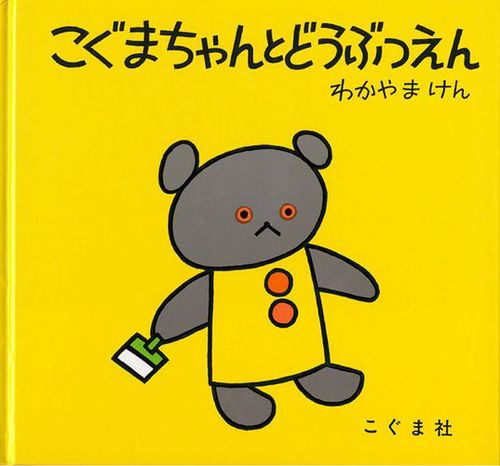 こぐまちゃんとどうぶつえん | わかやま けん | 数ページ読める