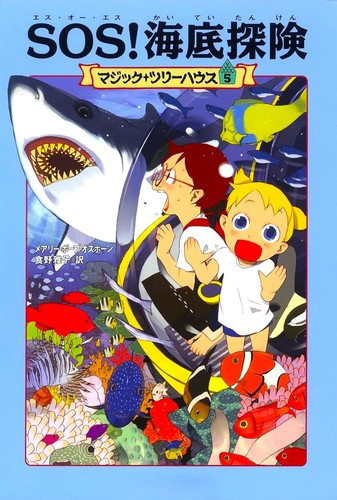 マジック・ツリーハウス 探険ガイド 世界の海賊たち (マジック