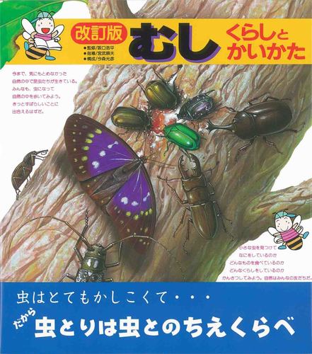 改訂版 むし くらしとかいかた | 坂口 浩平 | 絵本ナビ