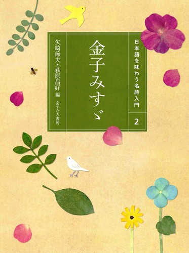 日本語を味わう名詩入門(2) 金子みすゞ | 矢崎 節夫,萩原 昌好