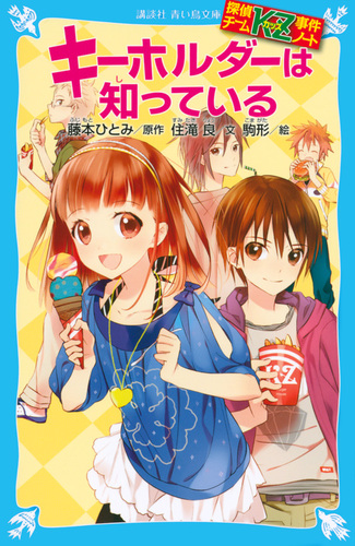 講談社青い鳥文庫 探偵チ－ムKZ事件ノ－ト(3) キーホルダーは