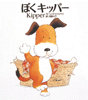 ぼくキッパー | ミック・インクペン,ミック・インクペン,角野 栄子 | 8