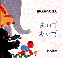 おいでおいで 絵本ナビ あべ 弘士 あべ 弘士 みんなの声 通販