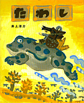 たわし | 井上 洋介,井上 洋介 | 8件のレビュー | 絵本ナビ：レビュー