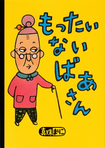 もったいないばあさん　ぬいぐるみ　人形　真珠まりこ 限定品“オリジナルもったいないばあさん人形”100名様に