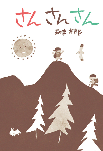 さん さん さん | 五味 太郎,五味 太郎 | 絵本ナビ：レビュー・通販