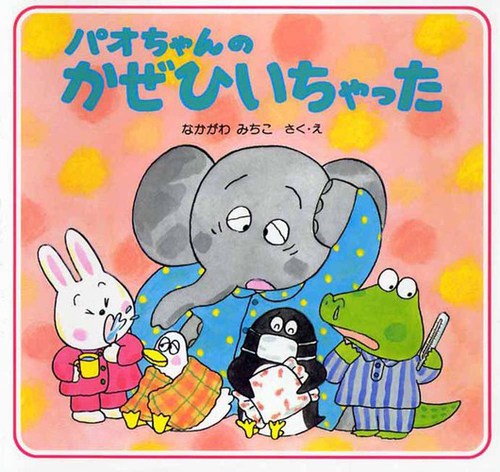 パオちゃんのおひさまにこにこ | 書籍 | PHP研究所