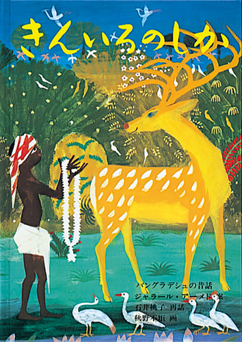 きんいろのしか | 石井 桃子,ジャラール・アーメド,秋野 不矩