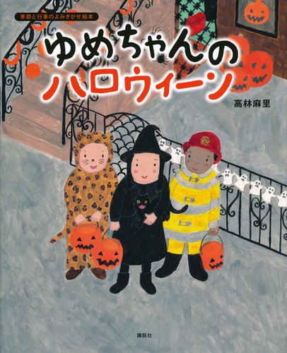 アンジェリーナの ハロウィーン』（キャサリン・ホラバード
