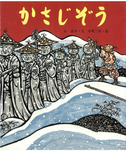 十二月・年越のはなし かさじぞう | 谷 真介,赤坂 三好 | 絵本