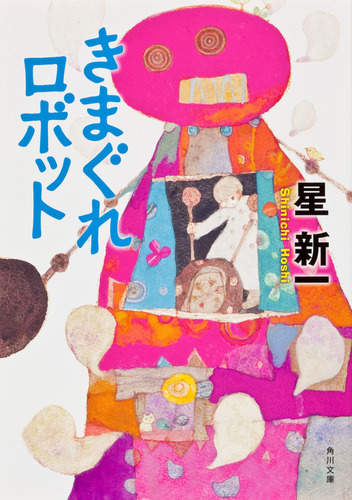 きまぐれ星からの伝言　星新一 Amazon.co.jp: きまぐれ星からの伝言 (文芸書) : 星 新一: 本