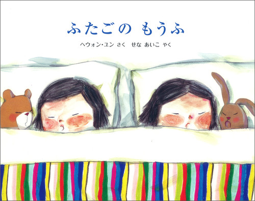 ふたごの もうふ | へウォン・ユン,へウォン・ユン,せな あいこ