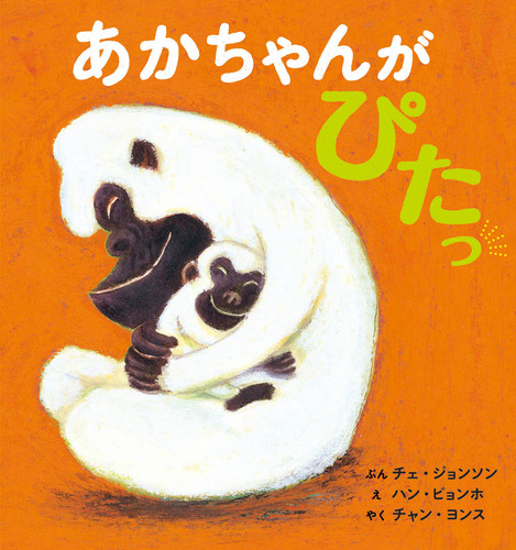 あかちゃんが ぴたっ | チェ・ジョンソン,ハン ビョンホ,チャン