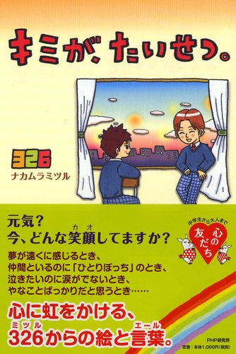 キミが、たいせつ。 | 326（ナカムラミツル） | 絵本ナビ