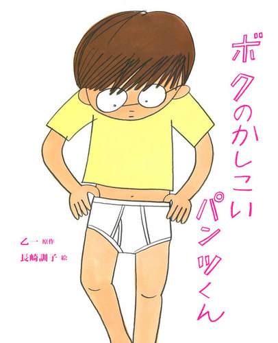 【保証書付】 ボクのかしこいパンツくん | 乙一,長崎 訓子 | 数ページ読める 絵本+児童書