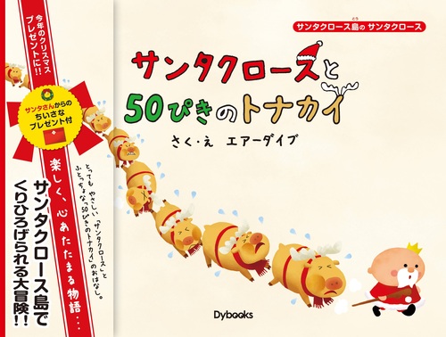 サンタクロースと50ぴきのトナカイ | エアーダイブ,エアーダイブ サンタクロースと50ぴきのトナカイ | エアーダイブ,エアーダイブ