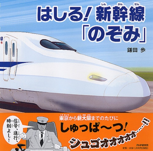 はしる！新幹線「のぞみ」 | 鎌田 歩,鎌田 歩 | 10件のレビュー | 絵本