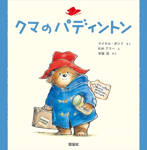 クマのパディントン | マイケル・ボンド,R.W.アリー,木坂 涼