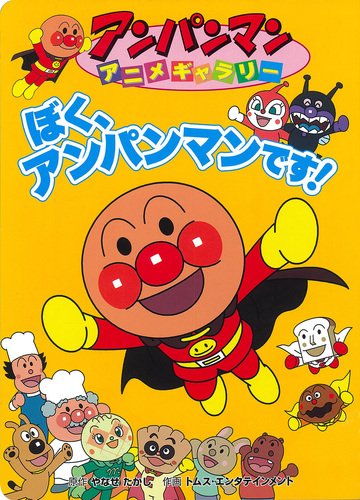 ぼく、アンパンマンです！ | やなせ たかし,トムス