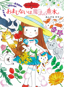 魔法の庭ものがたり(13) おまじないは魔法の香水 | あんびる