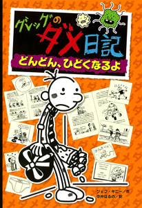 グレッグのダメ日記　弱虫くんの日記 23冊 Diary of a Wimpy Kids グレッグのダメ日記 弱虫くんの日記