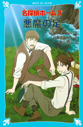 新装版 名探偵ホームズ 16巻セット (講談社青い鳥文庫)