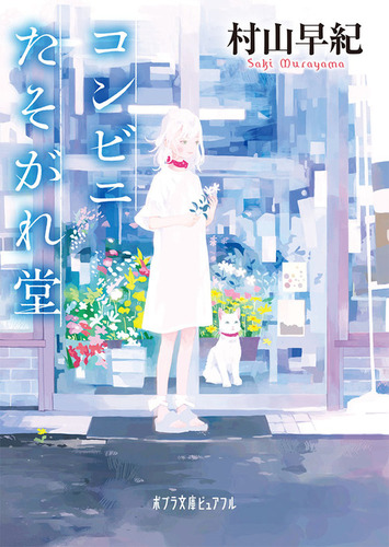 最終価格　村山早紀　花咲家の人々　コンビニたそがれ堂　天空のミラクル 最終価格 村山早紀 花咲家の人々 コンビニたそがれ堂 天空の