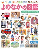 よのなかの図鑑(小学館の子ども図鑑 プレNEO) | 寺本 潔 | 絵本