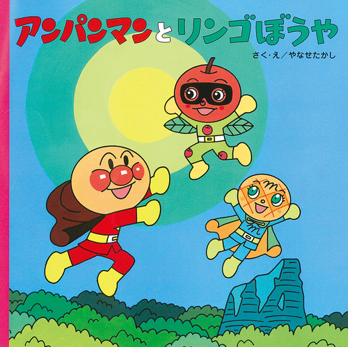 アンパンマンのおはなしるんるん－シリーズ | 絵本ナビ