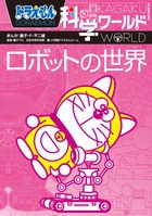 まゆぽむ - 東大生１位‼️ - ドラえもん科学ワールド まゆぽむ様専用 - 東大生1位‼️ - ドラえもん科学ワールド