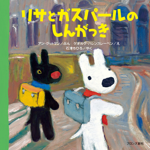 リサとガスパール にほんへいく | アン グットマン, Anne Gutman