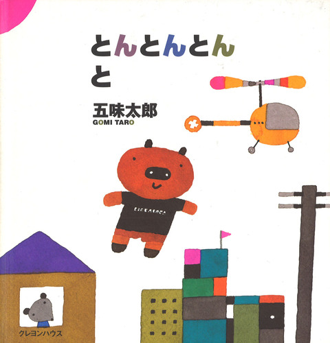 とんとんとんと | 五味 太郎,五味 太郎 | 数ページ読める | 絵本