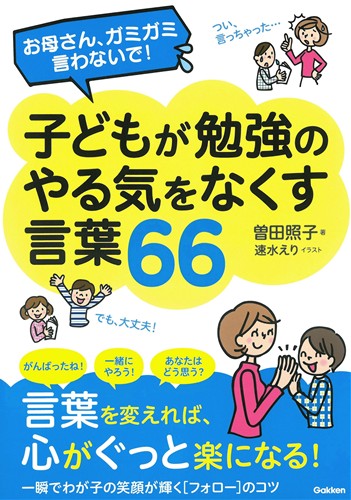 子どもが勉強のやる気をなくす言葉66 絵本ナビ 曽田 照子 速水 えり みんなの声 通販