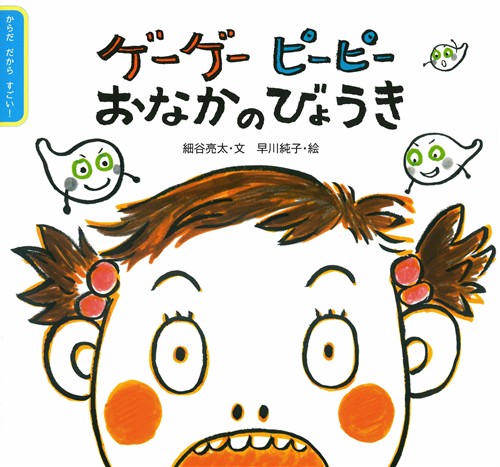 ゲーゲー ピーピー おなかのびょうき 絵本ナビ 細谷 亮太 早川 純子 みんなの声 通販