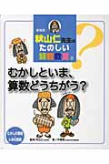 新装版 秋山仁先生のたのしい算数教室 むかしといま、算数どう 新装版 秋山仁先生のたのしい算数教室 むかしといま、算数どう