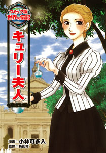 キュリー夫人伝 Amazon.co.jp: キュリー夫人伝 : エーヴ・キュリー: 本