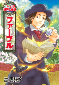 コミック版　世界の伝記　16冊セット 学習漫画 世界の伝記NEXTセット(既16巻) | 堀ノ内 雅一, 三上