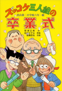 ズッコケ三人組 50 ズッコケ三人組の卒業式 絵本ナビ 那須 正幹 前川かずお 高橋 信也 みんなの声 通販