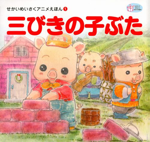 三びきの子ぶた 絵本ナビ 梯 有子 中嶋 敦子 みんなの声 通販