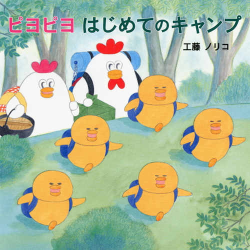 ノラネコぐんだん ピヨピヨ 絵本